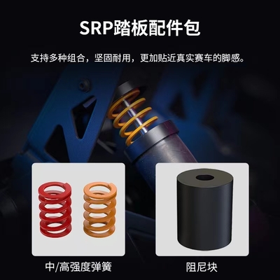 SRP压感踏板-竞技包